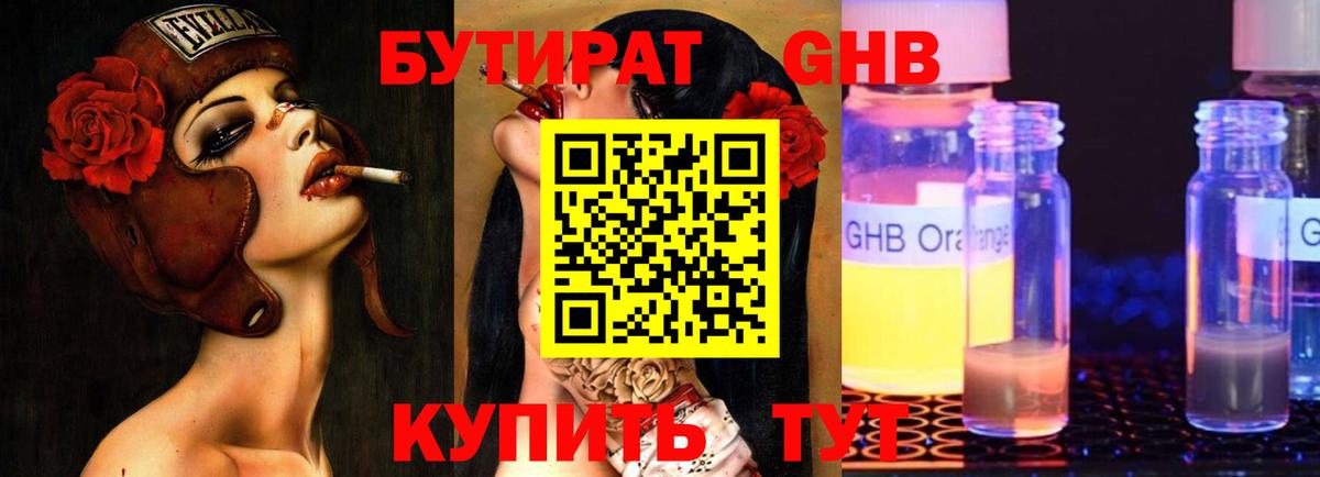 Бутират GHB Грязи