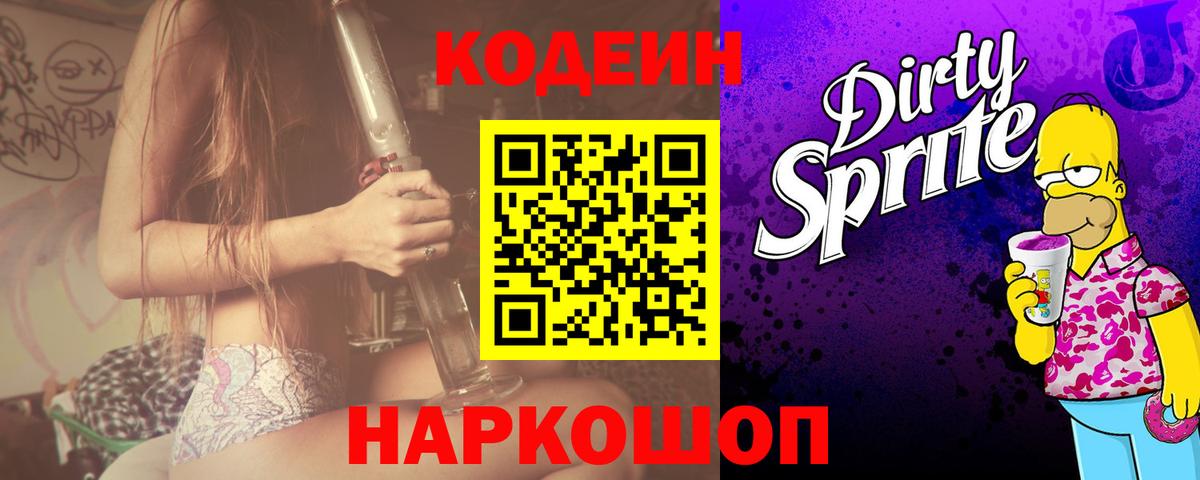 Кодеин Purple Drank Грязи
